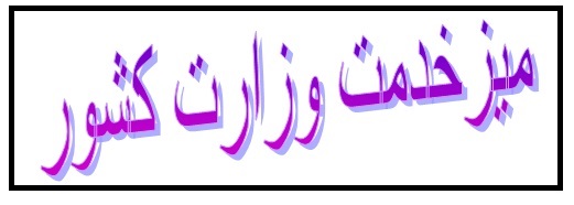 میزخدمت وزارت کشور